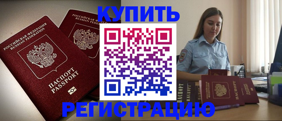 временная регистрация для всех в Унече